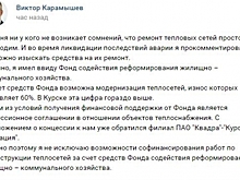 Мэр Курска Виктор Карамышев сообщил, что оговорился в высказывании о финансировании «Квадры»