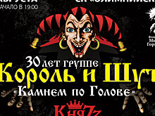 В Москве отметят 30-летие группы «Король и Шут»