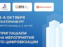 Портал ЕРЗ.РФ приглашает застройщиков на мероприятия по цифровизации в девелопменте в рамках форума 100+ TechnoBuild в Екатеринбурге