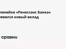 В линейке «Ренессанс Банка» появился новый вклад