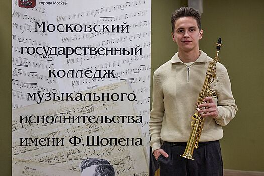 Трижды рекордсмены: как московские саксофонисты покорили жюри конкурса имени Адольфа Сакса в Бельгии