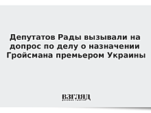 Госбюро расследований вызывает депутатов Рады на допросы по делу о премьерстве Гройсмана