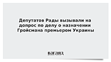 Госбюро расследований вызывает депутатов Рады на допросы по делу о премьерстве Гройсмана