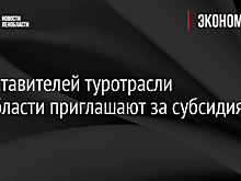 Представителей туротрасли Ленобласти приглашают за субсидиями