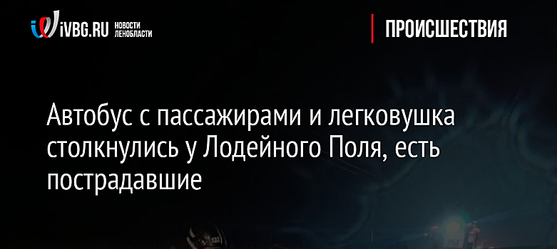 Автобус с пассажирами и легковушка столкнулись у Лодейного Поля, есть пострадавшие