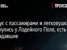 Автобус с пассажирами и легковушка столкнулись у Лодейного Поля, есть пострадавшие
