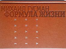 Цельность и любовь: формула семьи Михаила Гусмана