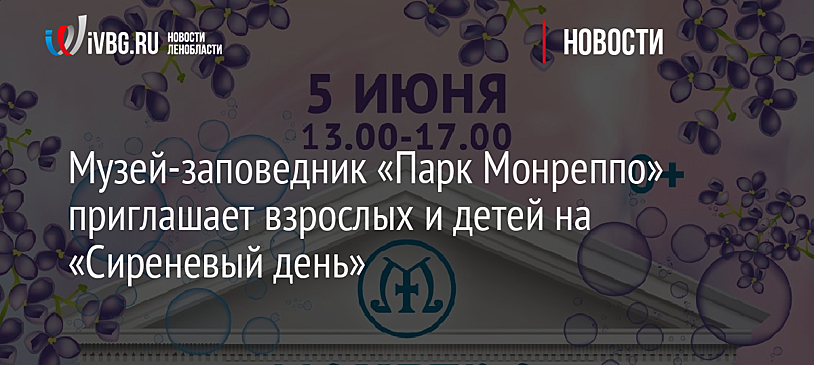 Музей-заповедник «Парк Монрепо» приглашает взрослых и детей на «Сиреневый день»