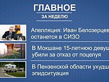 Итоги недели: Белозерцев останется в СИЗО, убийство в Мокшане, COVID-19