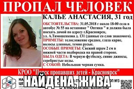 В Красноярске найдена пропавшая женщина
