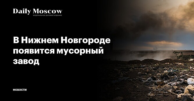 В КБР в 2024 году появится предприятие по переработке мусора за 3 млрд рублей