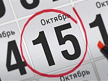 Анонсы главных событий 15 октября