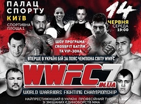 WWFC 7 в Киеве: анонс открытой тренировки и взвешивания бойцов