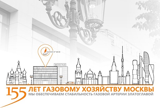 Анатолий Смирнов: К деятельности «Мосгаз» подходит со всей ответственностью