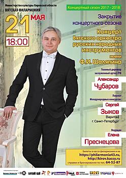 Заключительный концерт сезона Вятского оркестра русских народных инструментов