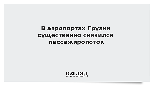 В аэропортах Грузии существенно снизился пассажиропоток