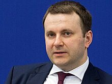 Орешкин отметил существенное снижение инфляции