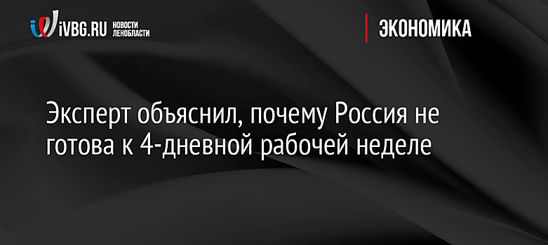 Эксперт объяснил, почему Россия не готова к 4-дневной рабочей неделе
