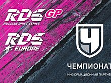 «Чемпионат» – информационный партнёр RDS GP и RDS EUROPE в сезоне-2023