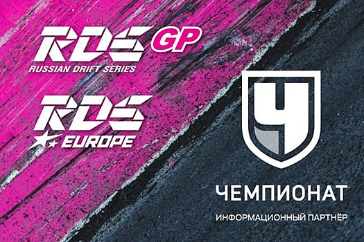 «Чемпионат» – информационный партнёр RDS GP и RDS EUROPE в сезоне-2023