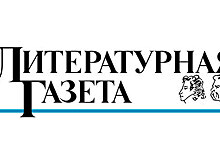 «Литературная газета» празднует 190-летие
