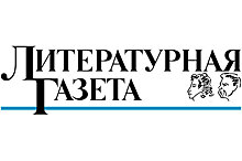 «Литературная газета» празднует 190-летие