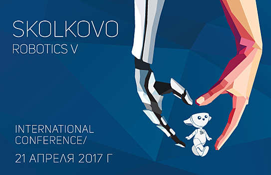 На Skolkovo Robotics V представят робототехнические разработки