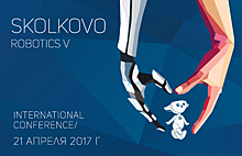 На Skolkovo Robotics V представят робототехнические разработки