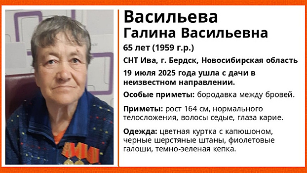 Под Новосибирском без вести пропала 65-летняя бабушка с бородавкой между бровей
