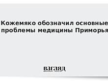 Кожемяко обозначил основные проблемы медицины Приморья