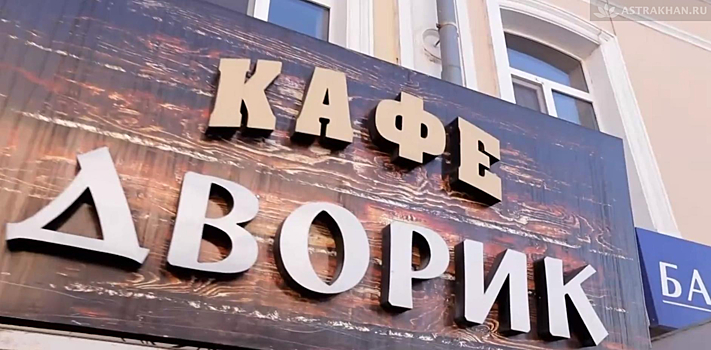 Астраханское кафе покажут на федеральном канале