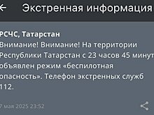 В Татарстане объявили режим "Беспилотная опасность"