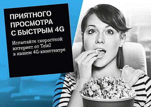 Во Владивостоке покажут уличное кино на скорости 4G