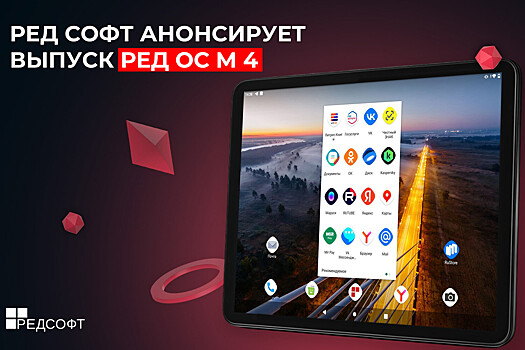 Представлена обновленная версия российской мобильной системы «Ред ОС М»