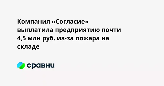 Компания «Согласие» выплатила предприятию почти 4,5 млн руб. из-за пожара на складе