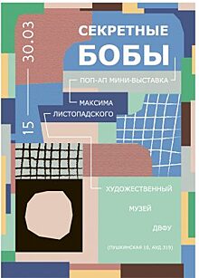 На новой выставке во Владивостоке зрителя погрузят в мир метафорических бобов