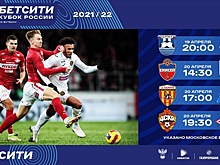 РФС опубликовал расписание четвертьфинала Кубка России (фото)