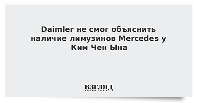 В Daimler удивились лимузину Ким Чен Ына