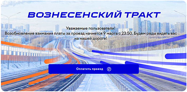 Вознесенский тракт станет платным с 9 марта
