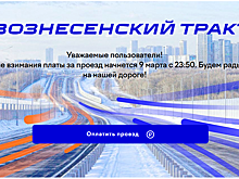 Вознесенский тракт станет платным с 9 марта