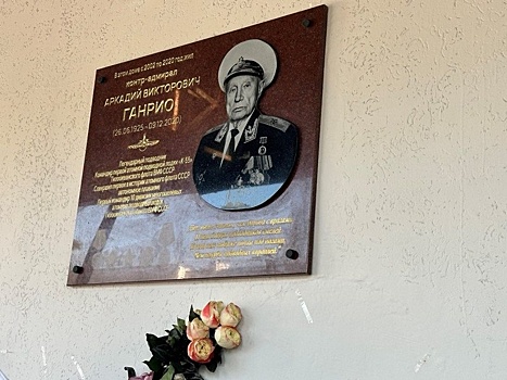 Мемориальная доска контр-адмиралу Аркадию Ганрио открыта в Нижнем Новгороде