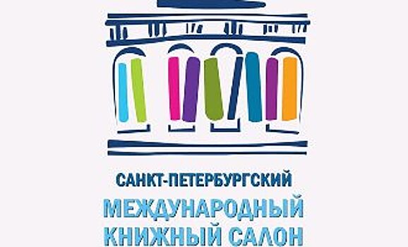 Санкт-Петербургский международный книжный салон пройдет в онлайн-формате
