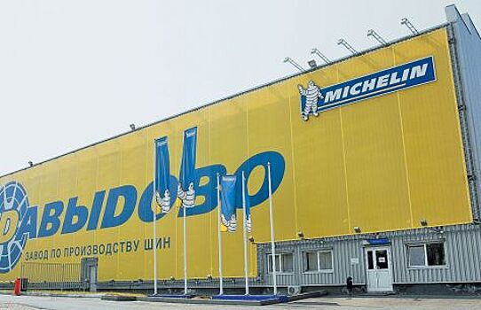 Завод Michelin в Давыдово подтвердил статус поставщика Ford