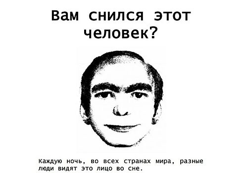 Почему людям по всему миру снится один и тот же человек