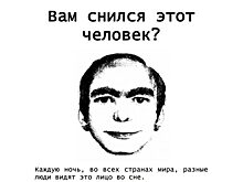 Почему людям по всему миру снится один и тот же человек