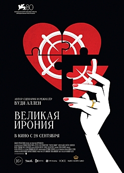 28 сентября в РФ состоится премьера романтического триллера «Великая ирония»