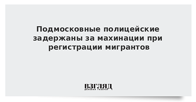 Подмосковные полицейские задержаны за махинации