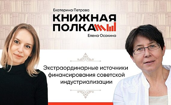 Экстраординарные источники финансирования советской индустриализации. Беседуем с Еленой Осокиной