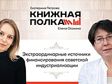 Экстраординарные источники финансирования советской индустриализации. Беседуем с Еленой Осокиной