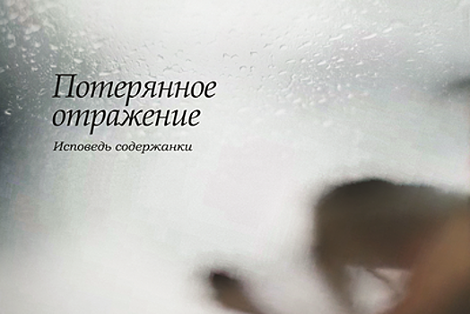 Фильм «Потерянное отражение. Исповедь содержанки» выйдет в прокат в РФ 16 августа